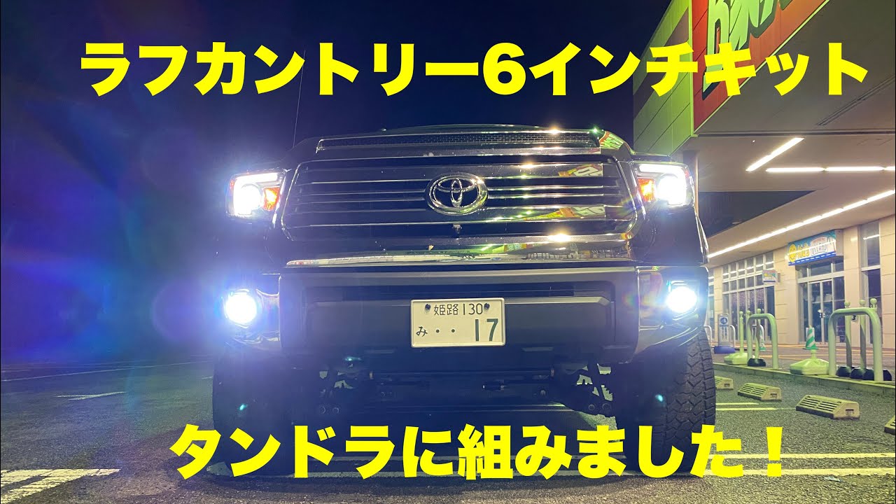 タンドラ　6インチリフトUP組みました！！[新井工房]