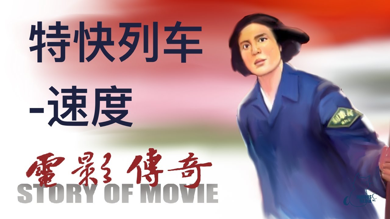 098 电影传奇（总策划：崔永元）： 《特快列车》之《速度》