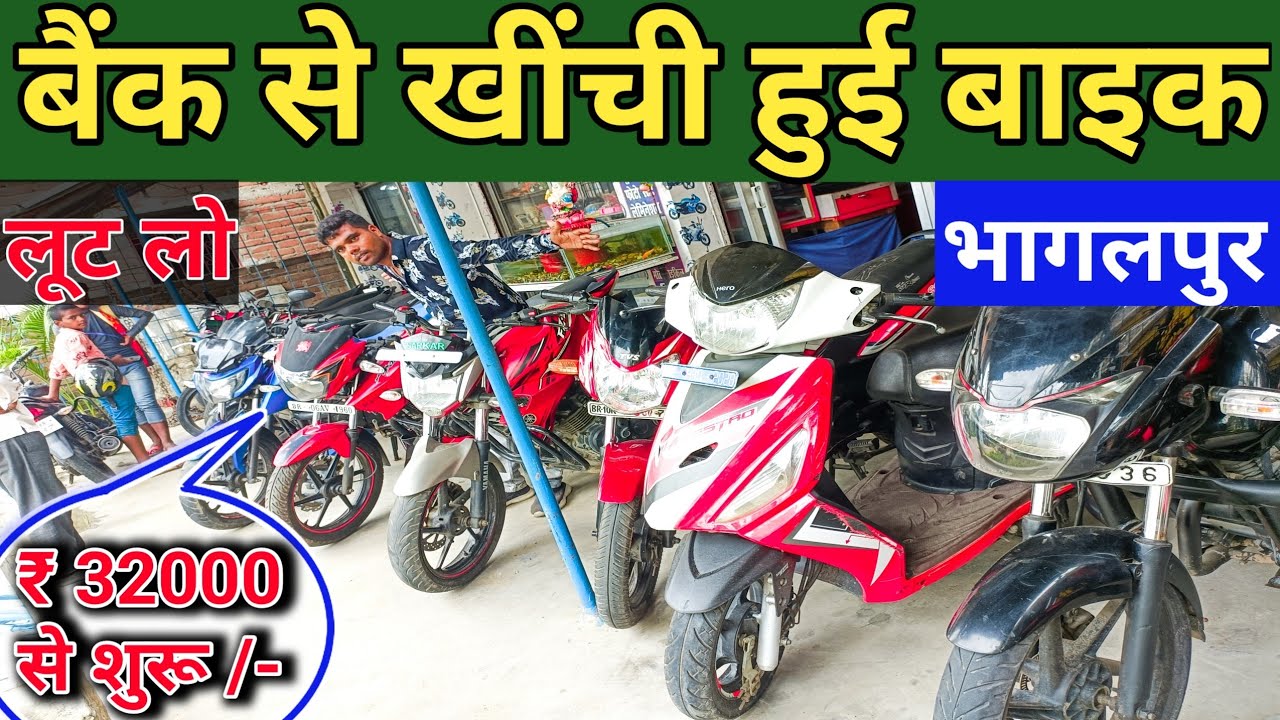 बैंक से खींची हुई बाइक | Bhagalpur Second Hand Bike Market | Second Hand Bike Bhagalpur
