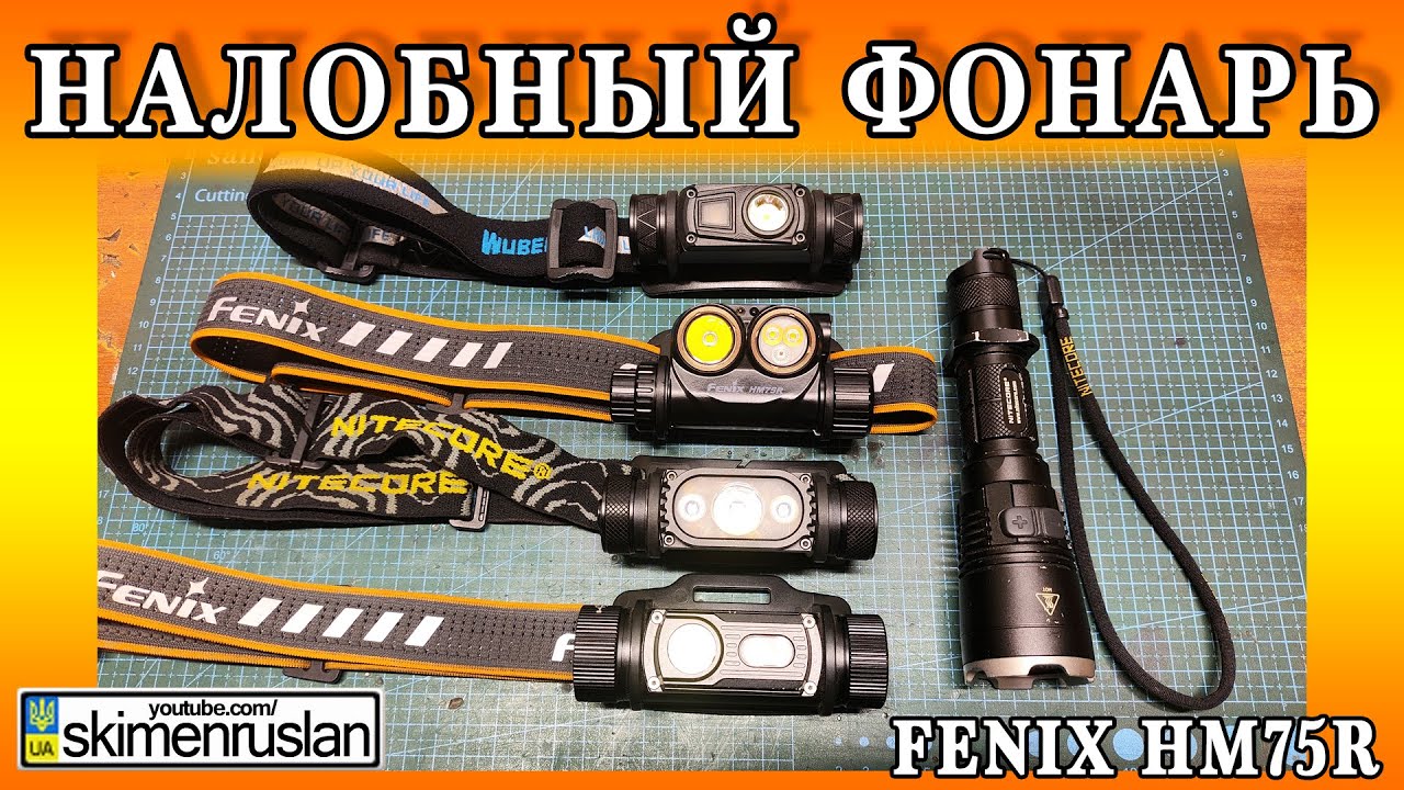 НАЛОБНЫЙ ФОНАРЬ Fenix HM75R В СРАВНЕНИИ С ОСТАЛЬНЫМИ @skimenruslan