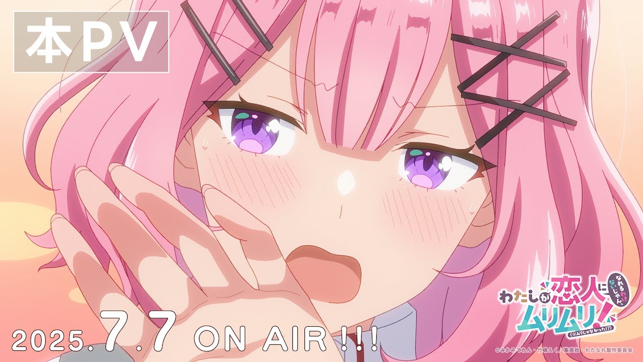 本PV｜#わたなれ｜2025年7月7日（月）深夜1時から放送開始！TVアニメ『わたしが恋人になれるわけないじゃん、ムリムリ!（※ムリじゃなかった!?）』