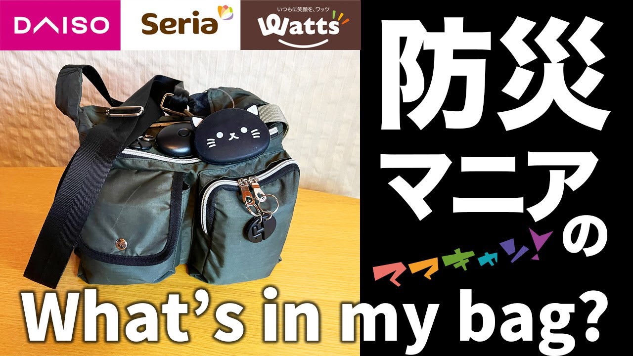 プチプラアイテムを駆使して天災にも人災にも備えるアイデア集！防災マニアのWhat's in my bag.（ママキャン！）