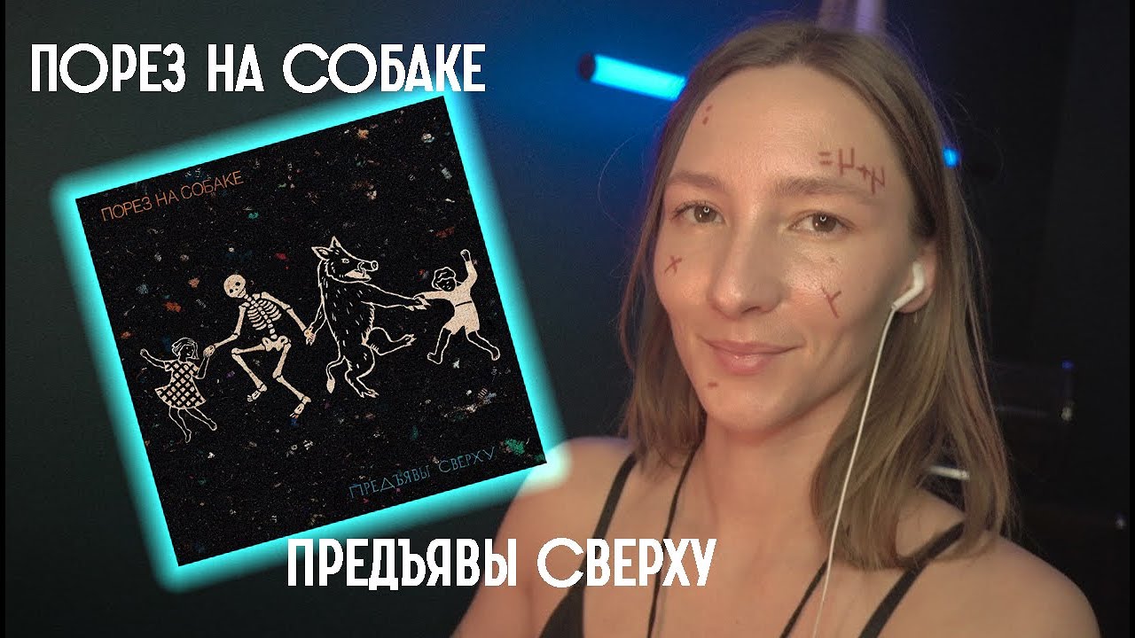 слушаем Порез на собаке - Предъявы сверху