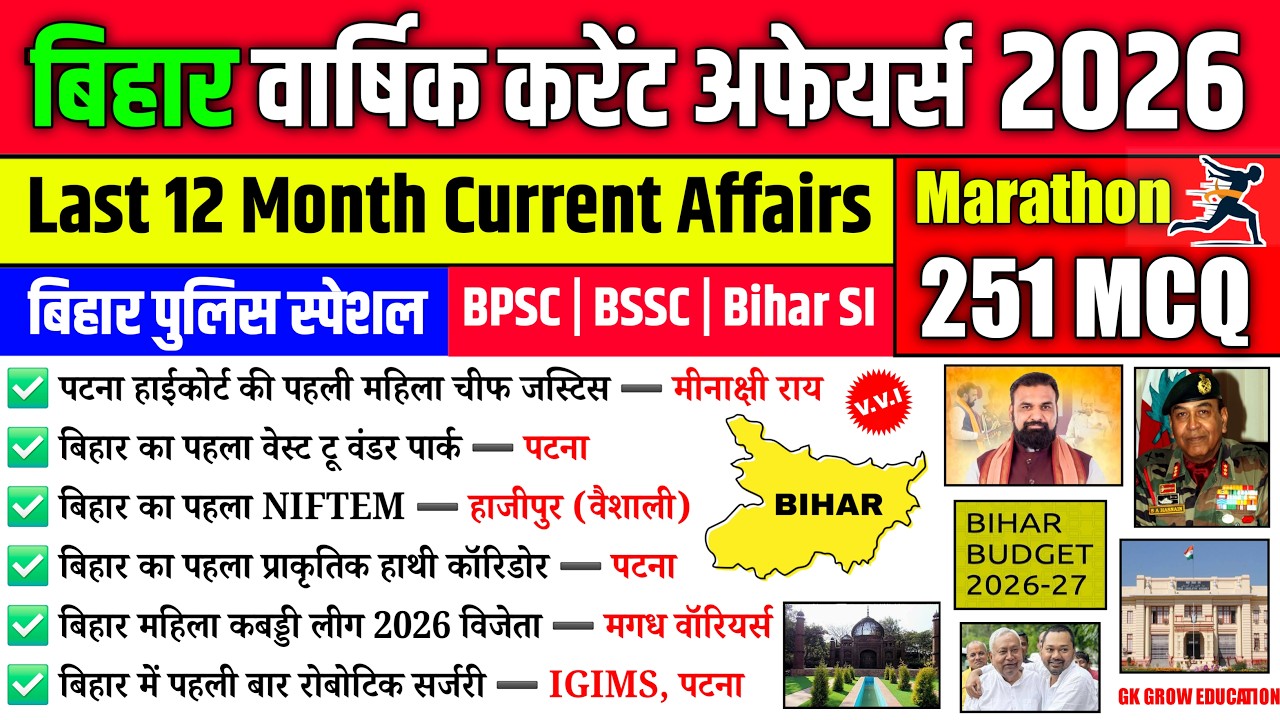 बिहार वार्षिक करेंट अफेयर्स 2026 | Bihar Current Affairs Marathon | Bihar GK | Bihar Police & BPSC