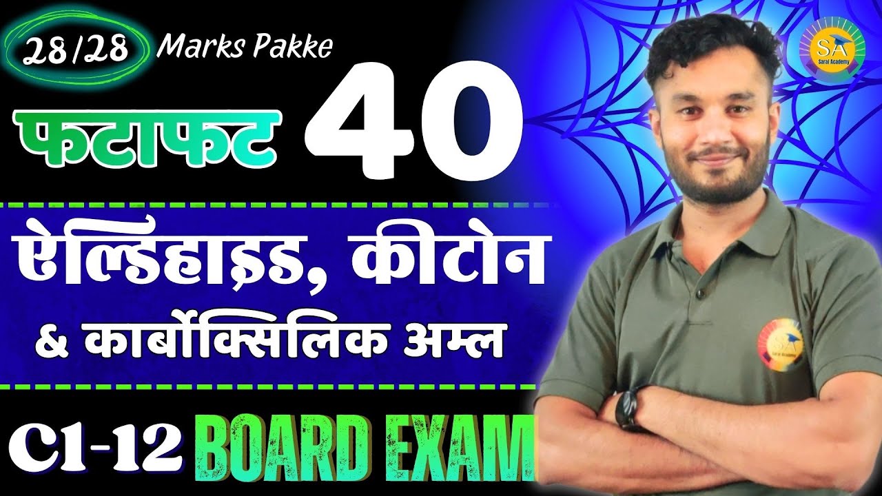 ऐल्डिहाइड और कीटोन: Top 40 Important Objective Questions | Class 12th Chemistry Chapter-8 P-2