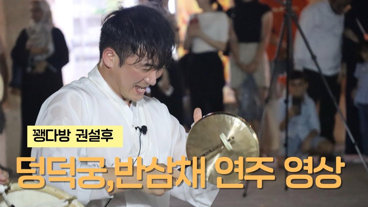#권설후 #꽹다방 덩덕궁이,반삼채 연주 영상