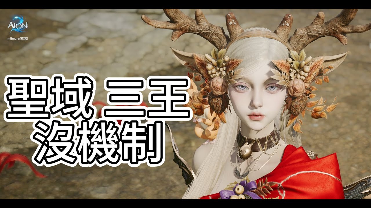 聖域 三王 尾王 2分半 沒機制 3260弓 【AION2】