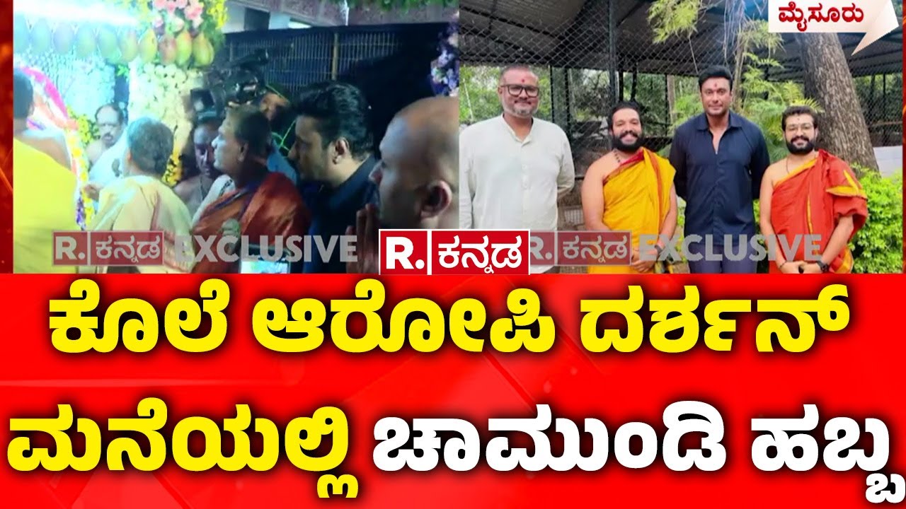 Special Pooja In Darshan's Mysuru House: ಕೊಲೆ ಆರೋಪಿ ದರ್ಶನ್​ ಮನೆಯಲ್ಲಿ ಚಾಮುಂಡಿ ಹಬ್ಬ | Karnataka