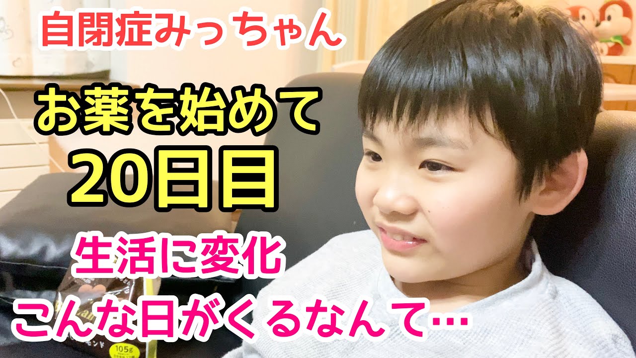 【こんな日がくるなんて…】自閉症みっちゃんお薬を始めて20日が経ち生活に変化が…