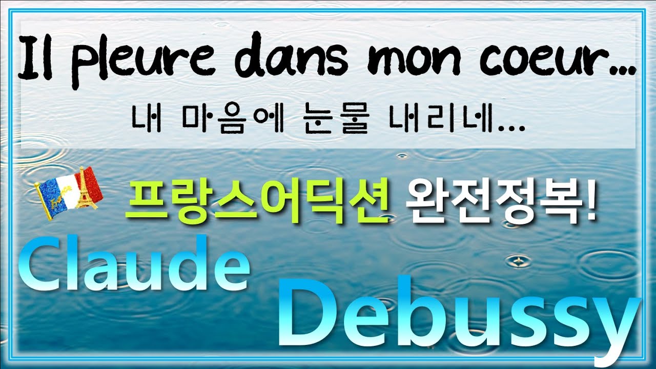Debussy : Il pleure dans mon coeur 내 마음에 눈물 내리네(=Fauré:SPLEEN) - 홍연출의 프랑스어 뜻풀이 & 딕션 완전정복!