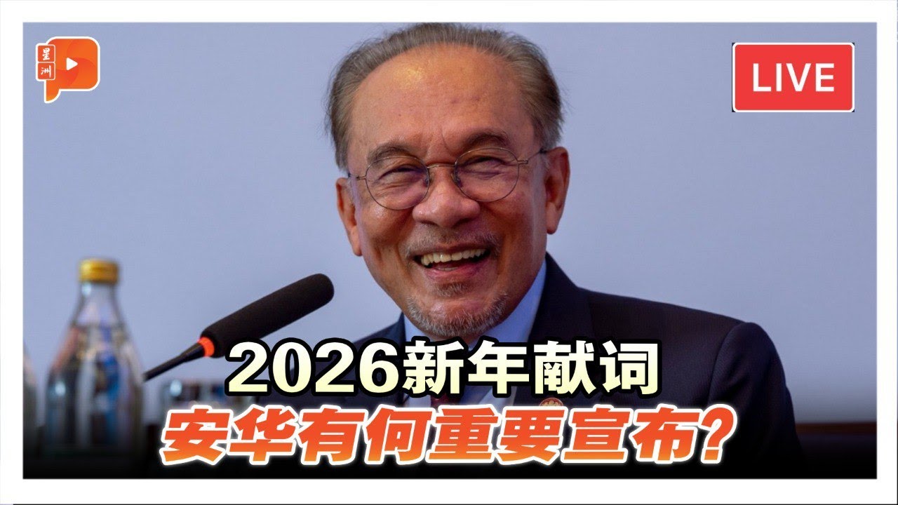 直播｜2026新年献词 安华有何重要宣布？