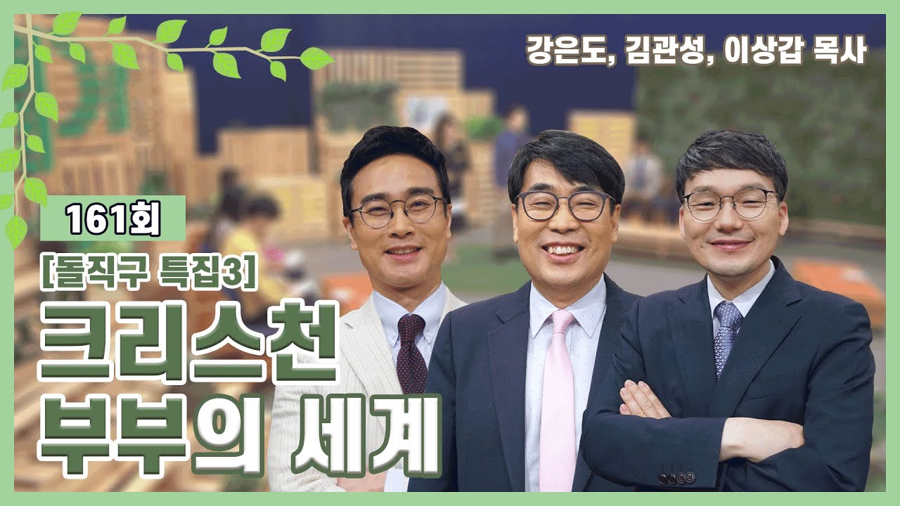 크리스천 부부의 세계ㅣ강은도, 김관성, 이상갑 목사ㅣCBSTV 올포원 161회