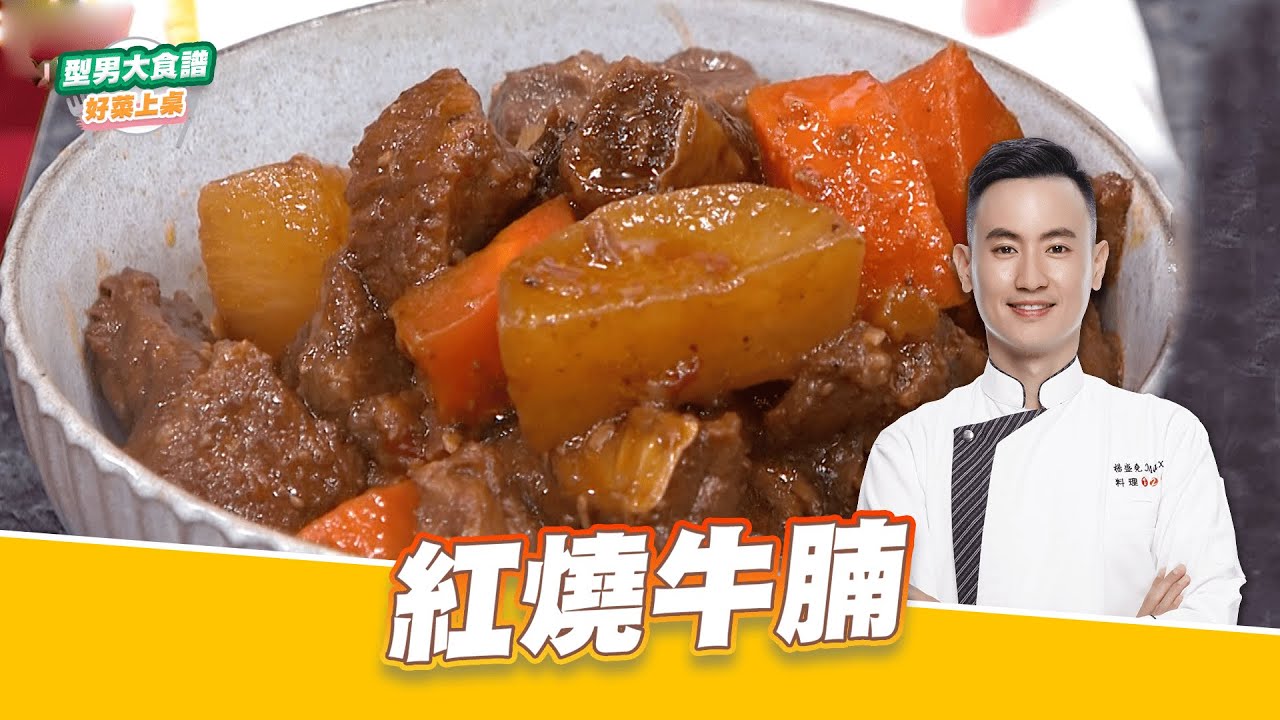 紅燒牛腩｜好菜上桌 MAX 師傅｜型男大主廚 主廚教你做 牛肉料理