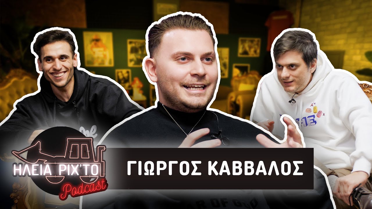 &Gamma;&Iota;&Omega;&Rho;&Gamma;&Omicron;&Sigma; &Kappa;&Alpha;&Beta;&Beta;&Alpha;&Lambda;&Omicron;&Sigma; (&laquo;&Omicron; Snik &Pi;&alpha;ί&zeta;&epsilon;&iota; &nu;&alpha; Έ&chi;&epsilon;&iota; 1&Mu; &sigma;&epsilon; &Rho;&omicron;ύ&chi;&alpha;&raquo;) | &Eta;&Lambda;&epsilon;&Iota;&Alpha; &Rho;&Iota;&Chi;&Tau;&Omicron; Podcast #56 | &Nu;&tau;&epsilon;&lambda;ί&nu;&epsilon;&sigmaf;