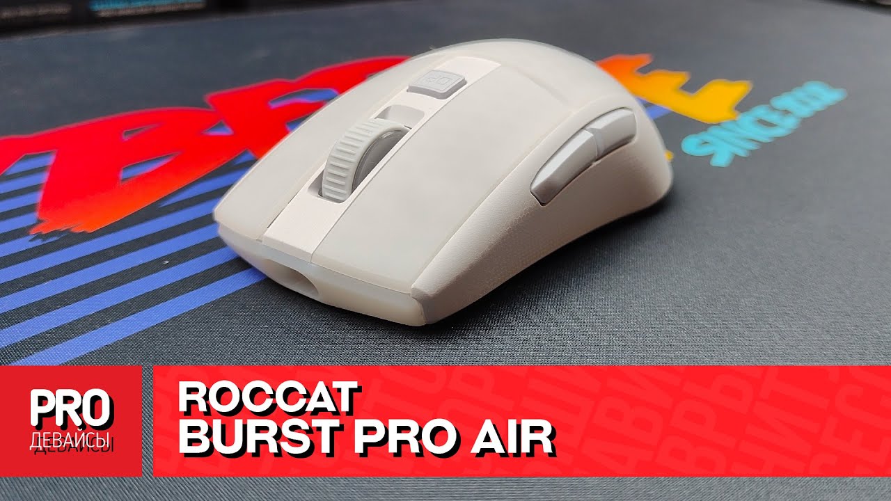 Обзор Roccat Burst Pro Air. Кривой потенциал...