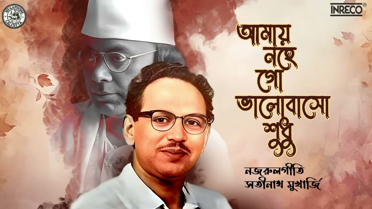 Amay Nohe Go Bhalobaso | Satinath Mukherjee | Bengali Modern Song | আধুনিক গান | Audio Song