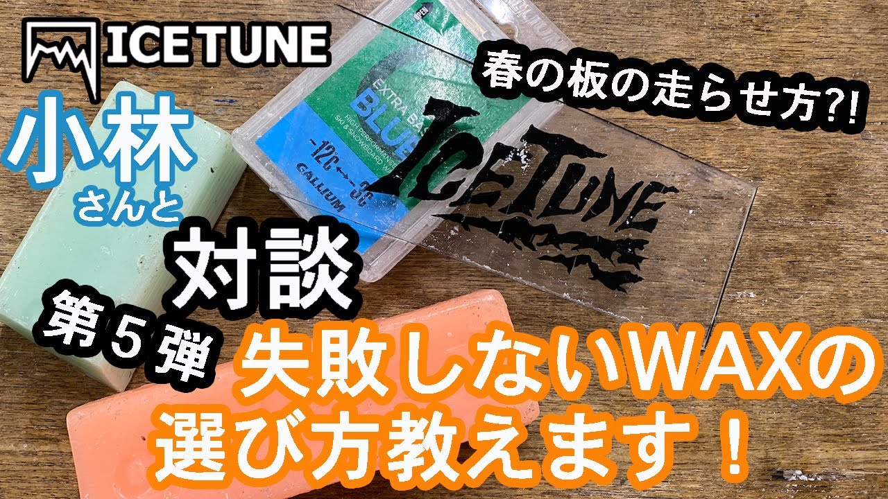 【失敗しないWAXの選び方】アイスチューン小林さんに色々聞いてみた。第5弾