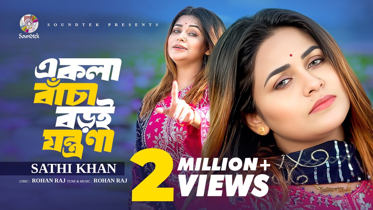 Sathi Khan - Ekla Bacha Boroi Jontrona | একলা বাঁচা বড়ই যন্ত্রনা | Bangla Music Video