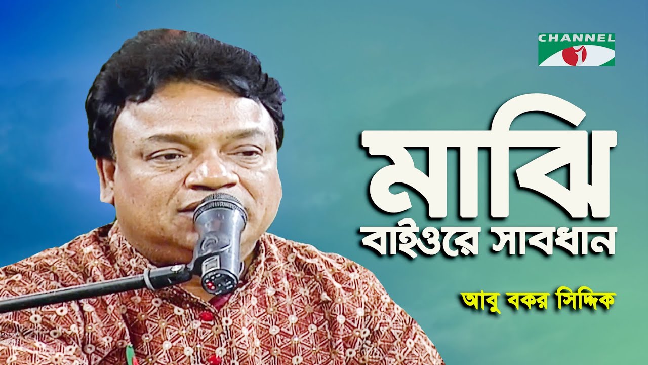 Majhi Baiore Sabdhan | Abu Bakar Siddique | Folk Song | Channel i
