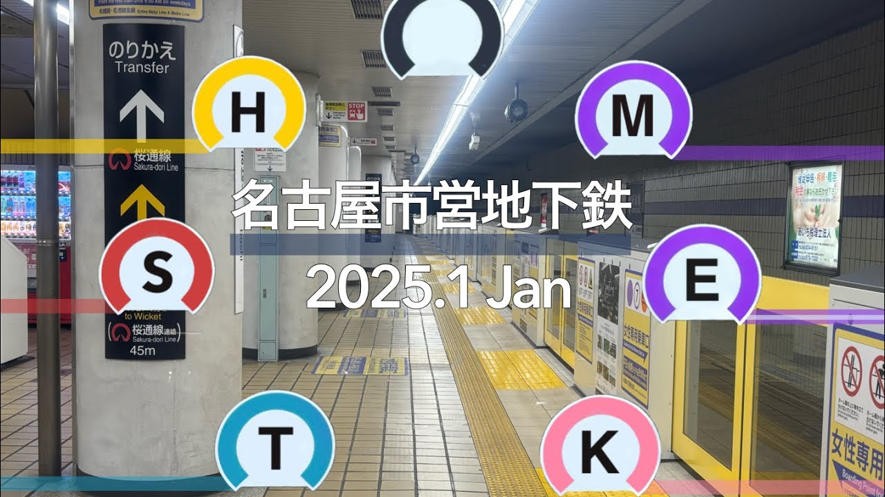 名古屋市営地下鉄集2025.1ver