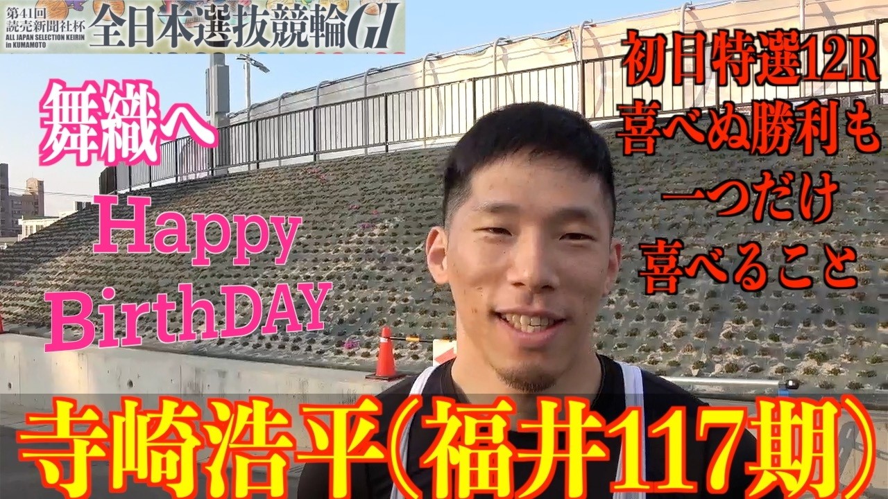 【熊本競輪・GⅠ全日本選抜】寺崎浩平「１着だったら話そうと思っていた」