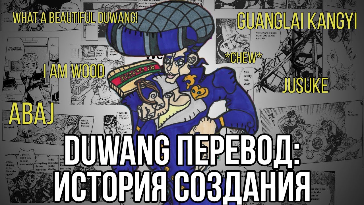 САМЫЙ КРИВОЙ И МЕМНЫЙ ПЕРЕВОД JOJO! | [DUWANG ПЕРЕВОД] - ИСТОРИЯ СОЗДАНИЯ И РАЗБОР