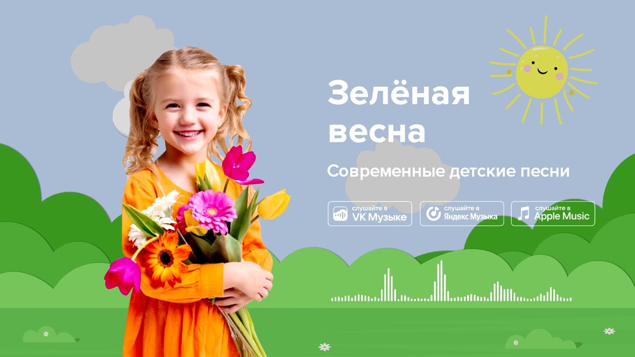 Зелёная весна — Современные детские песни.  Детская песенка о весне
