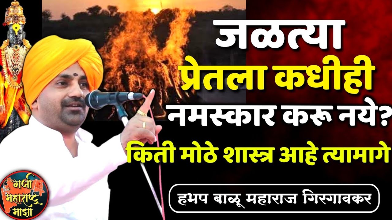 जळत्या प्रेताला कधी नमस्कार करू नये किती मोठे शास्त्र आहे त्यामागे ! हभप बाळू महाराज गिरगावकर 