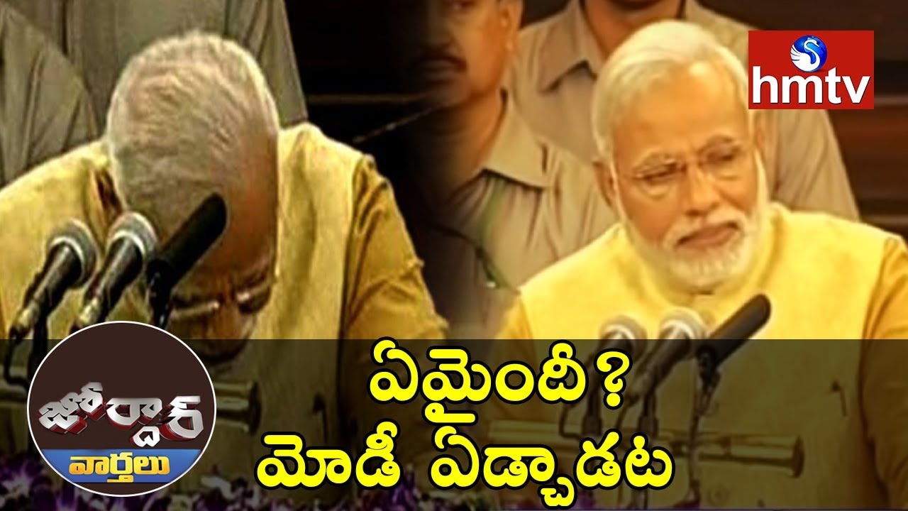 Narendra Modi Cries In Parliament Meeting | Jordar News | Telugu News | hmtv News