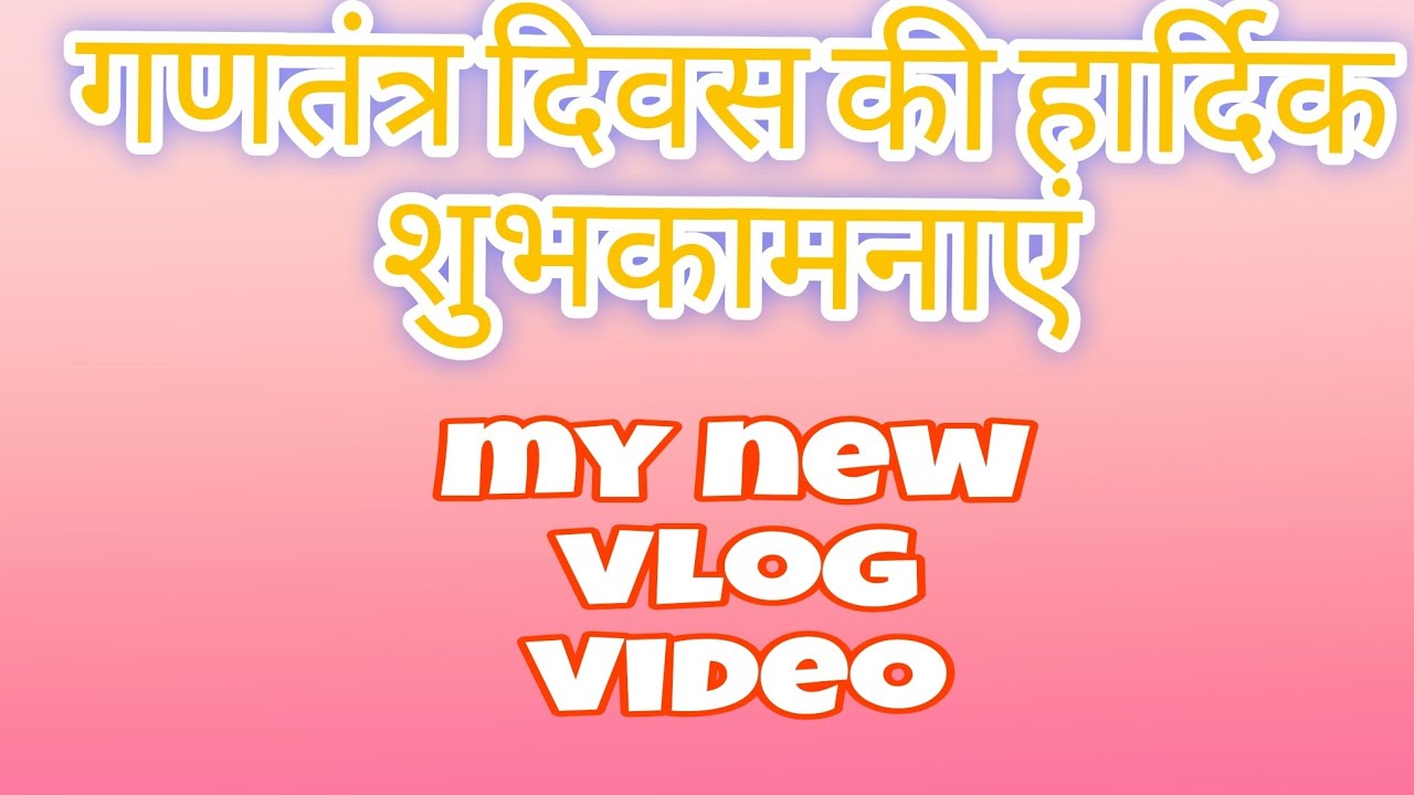 26 जनवरी की हार्दिक शुभकामनाएं आप लोगों को🚩🥰🥰#longvideo #vlog #26january 