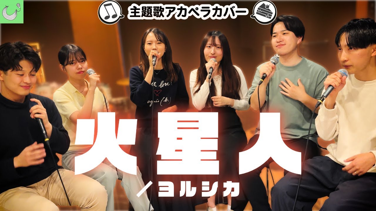 【小市民シリーズ主題歌】火星人 / ヨルシカ【アカペラカバー】