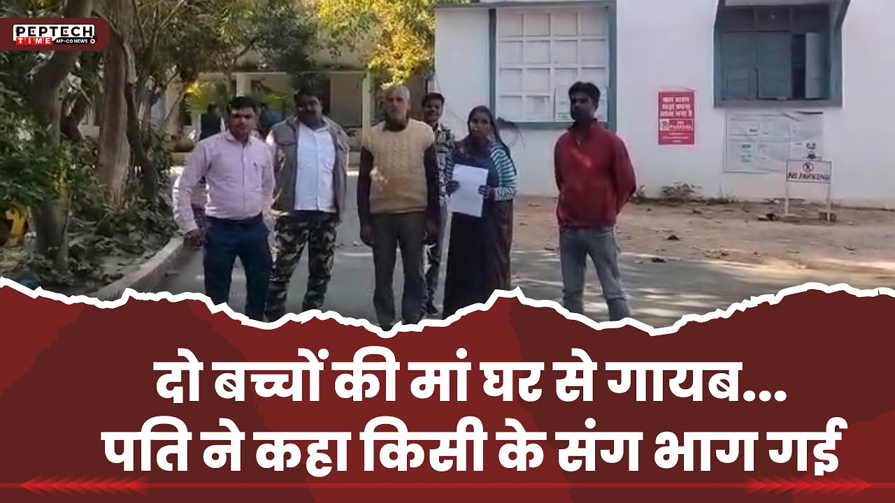 दो बच्चों की मां घर से गायब...पति ने कहा किसी के संग भाग गई