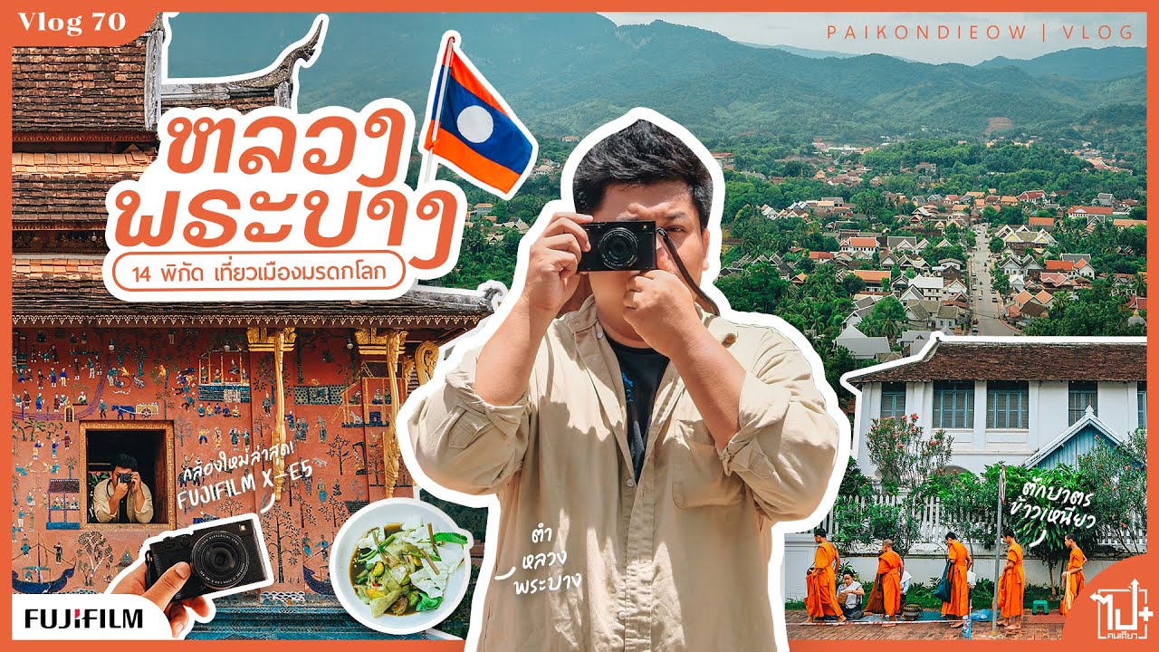 หลวงพระบาง 14 พิกัด เที่ยวเมืองมรดกโลก สปป.ลาว | Vlog 70