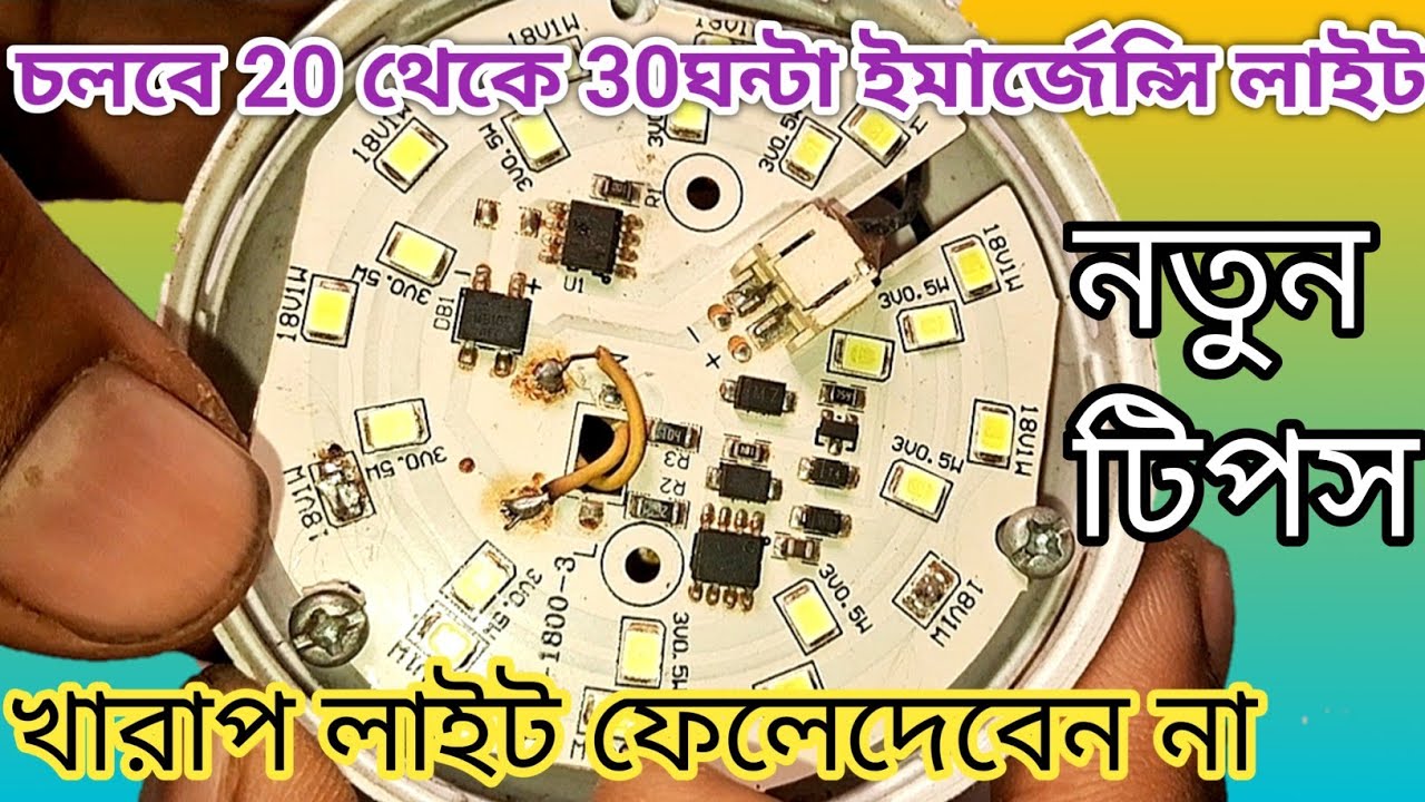  খারাপ লাইট ফেলেদেবেন না!!l.e.d bulb repai/rচলবে 20 থেকে 30ঘন্টা ইমার্জেন্সি লাইট