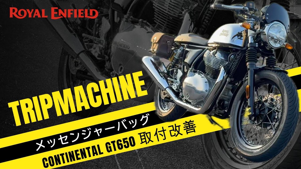 Trip Machine メッセンジャーバッグ取付方法改善