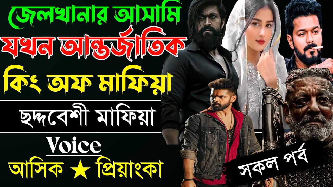 জেলখানার আসামি যখন আন্তর্জাতিক  কিং অফ মাফিয়া //সকল পর্ব // voice:-আশিক★প্রিয়াঙ্কা 