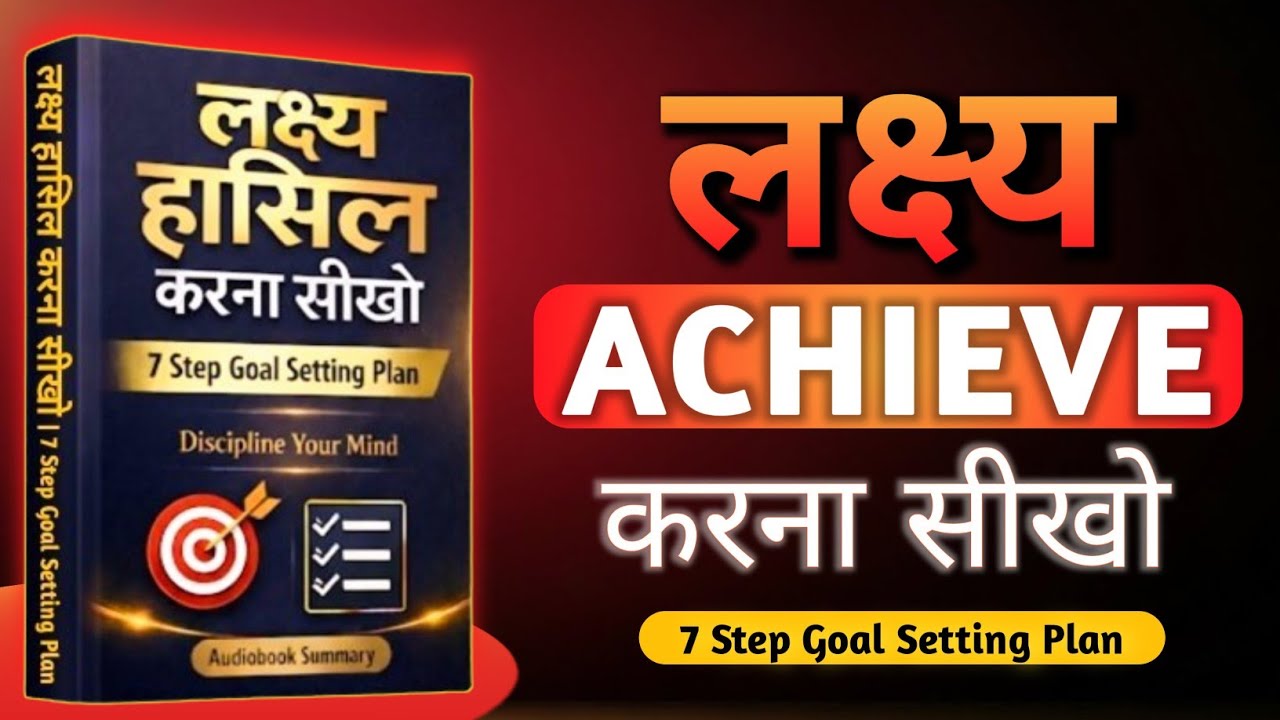 लक्ष्य हासिल करना सीखो | 7 Step Goal Setting Plan | Discipline Your Mind | Audiobook Summary