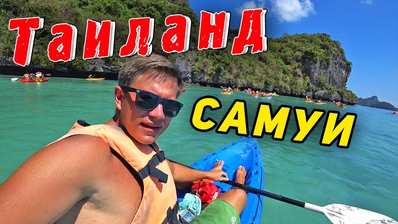 ЛУЧШИЙ ОТДЫХ на САМУИ - наш отель, ночная жизнь и морская экскурсия в Таиланде