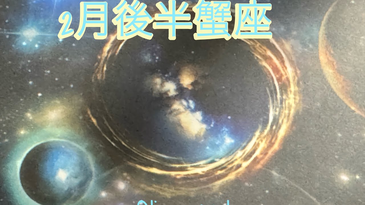 2月後半の蟹座♋️さん　守ってきた想いが報われる流れ🌈✨