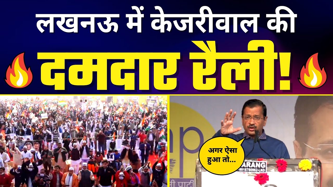 Lucknow में 🔥Arvind Kejriwal🔥 की दमदार रैली #UttarPradeshElections2022  | Uttar Pradesh