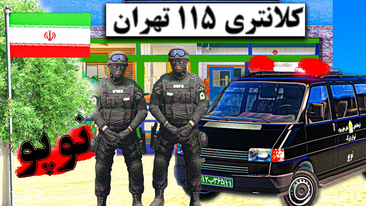 رول پلی پلیس ایرانی👮🔪 | نوپو در عملیات مسلحانه😵🔪 | کلانتری 🔥115