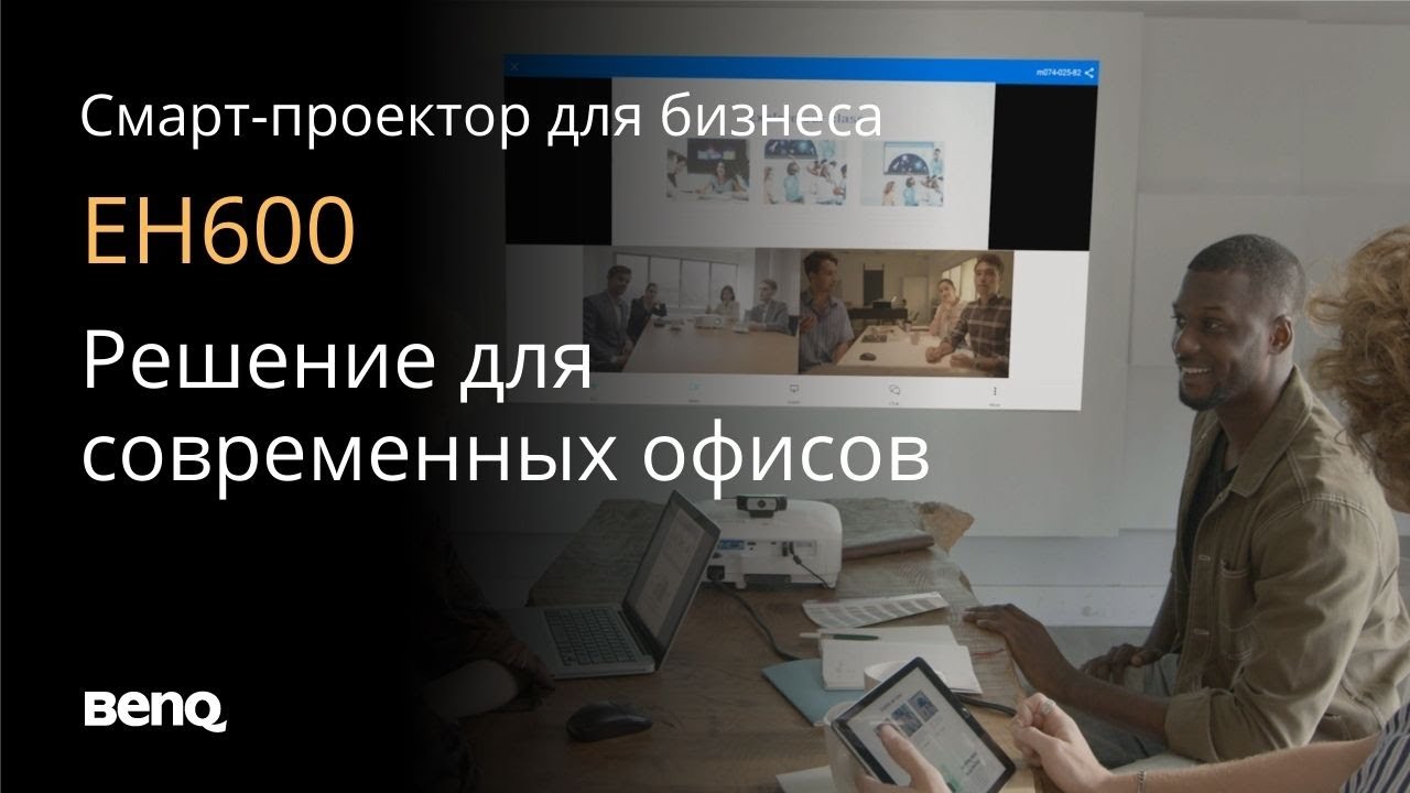 Смарт-проектор BenQ EH600 для современного офиса
