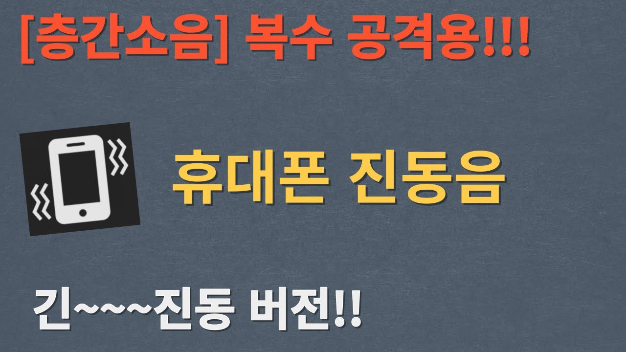 [광고][층간소음] 층간소음 복수용 휴대폰 진동 소리~!! 신경 거슬리게 하는 긴~ 진동음!!