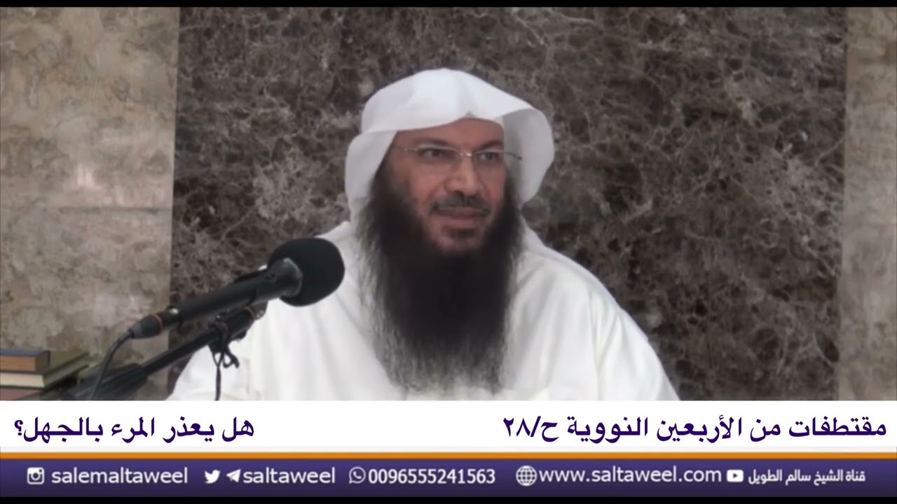 هل يعذر المرء بالجهل؟