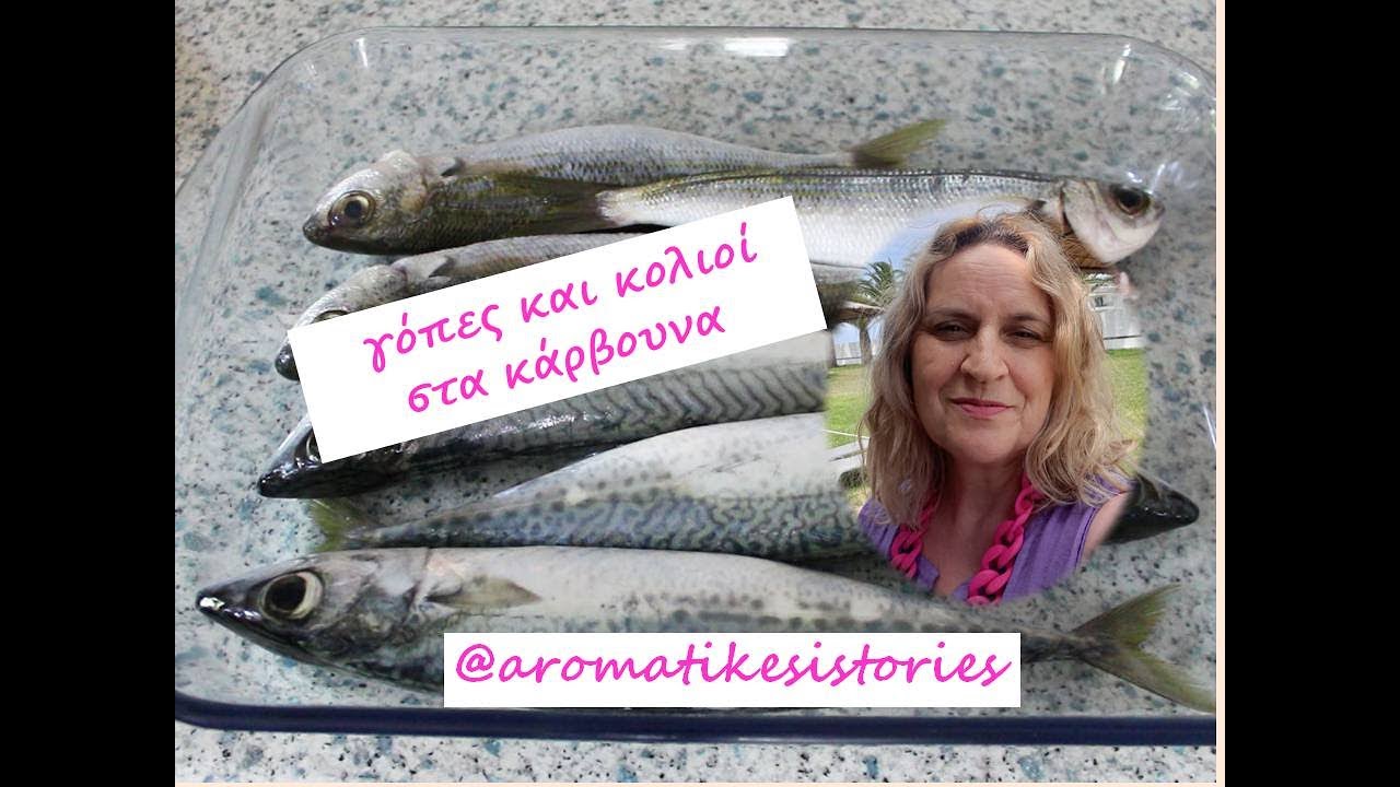 γόπες και κολιοί στα κάρβουνα, #aromatikesistories #greekfish#barbequerecipe #gopa#kolios#fish