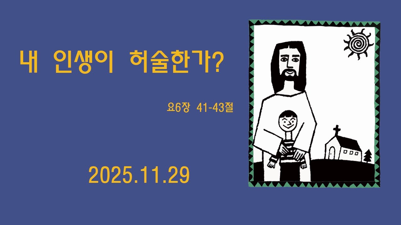 요6장41-43절] 내 인생이 허술한가? -개화교회 조병필 목사