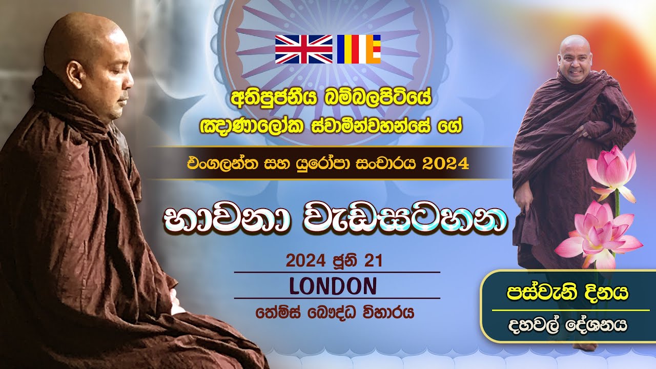 සද්ධර්මධාරා | Retreat at Thames Vihara London - Day 5 Session 1 | බම්බලපිටියේ ඤාණාලෝක ස්වාමීන්වහන්සේ