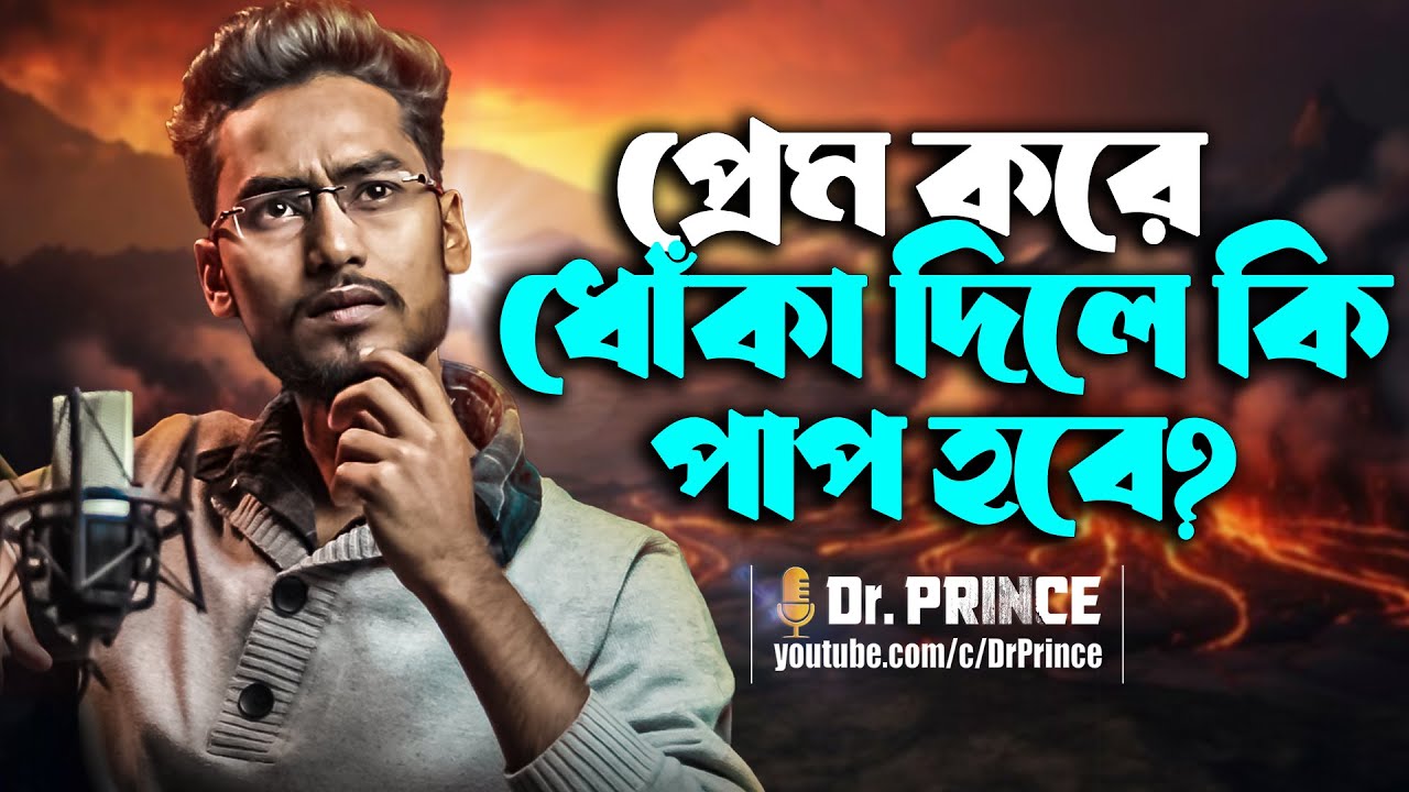 প্রেম করে ধোঁকা দিলে কি পাপ হবে? মন ভাঙার প্রতিদান | Breakup | @DrPrince | @ARPrince