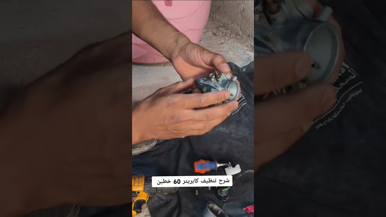 شرح تنظيف كابريتر دراجه 60 خطين