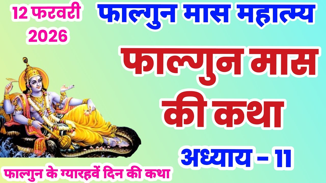 फाल्गुन मास कथा अध्याय 11, Falgun mahatmya adhyay 11, Falgun snan ki katha, falgun ki katha, #falgun